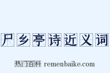 尸乡亭诗近义词是什么意思的图片